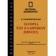   Ιστορία του ελληνικού έθνους 23:1864 μ.Χ. - 1892 μ.Χ