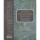  Ιστορία της κλασικής μουσικής- Μεγάλες φωνές, Callas, Baltsa, Pavarotti, Domingo Τόμος 25