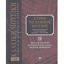  Ιστορία της κλασικής μουσικής- Μεγάλοι σολίστες, Rostropovich, Casals, Richter, Horowitz Τόμος 26