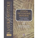  Ιστορία της κλασικής μουσικής - Νίκος Σκαλκώτας, Έλληνες δημιουργοί Τόμος 23