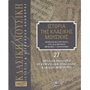  Ιστορία της κλασικής μουσικής- Μεγάλοι μαέστροι, Furtwangler, Toscanini, Karajan, Bernstein Τόμος 27