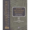  Ιστορία της κλασικής μουσικής- Λεξικό κλασικής μουσικής, Λ-Ω Τόμος 32