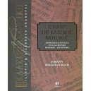  Ιστορία της κλασικής μουσικής- Johann Sebastian Bach Τόμος 6