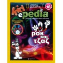  ΡΟΚ ΚΑΙ ΤΖΑΖ (+CD-ROM) 18