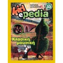  ΚΛΑΣΙΚΗ ΜΟΥΣΙΚΗ (+CD-ROM) 33