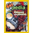  ΕΛΛΗΝΙΚΗ ΜΟΥΣΙΚΗ (+CD-ROM) 35