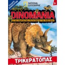  Dinomania 3 - Τρικεράτοπας +Δεινοσαυράκι