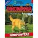 Dinomania 4 - Νωθρόνυχας + Δεινοσαυράκι