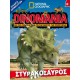  Dinomania 8 - Στυρακόσαυρος