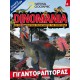  Dinomania 6 - Γιγαντοράπτορας + Δεινοσαυράκι