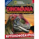 Dinomania 7 - Κρυολοφόσαυρος + Δεινοσαυράκι