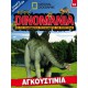  Dinomania 14 - Αγκουστίνια + Δεινοσαυράκι