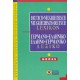 Γερμανοελληνικό-Ελληνογερμανικό Λεξικό