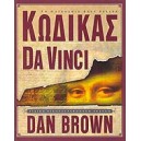 Κώδικας Da Vinci(Ειδική εικονογραφημένη έκδοση)