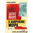  Η ανθρώπινη μοίρα