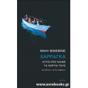 Χαρράγκα:Αυτοί που καίνε τα χαρτιά τους